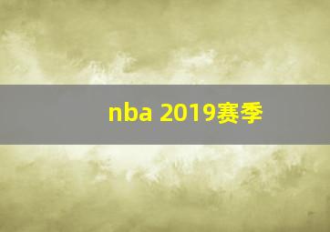 nba 2019赛季